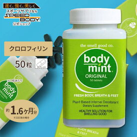 ザ・スメルグッド・カンパニー ボディミント オリジナル 50粒 タブレット The Smell Good Company Body Mint ORIGINAL クロロフィリン クロロフィル 植物由来