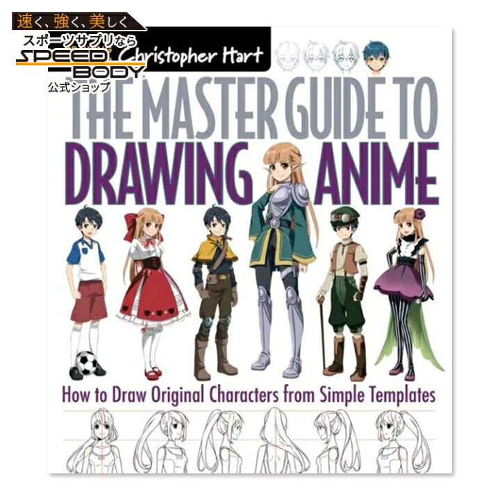 楽天市場】【洋書】アニメの描き方マスターガイド： シンプルな 