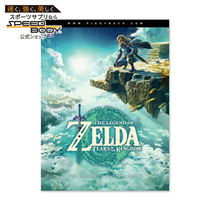 楽天市場】【洋書】ゼルダの伝説 ティアーズ オブ ザ キングダム 完全 