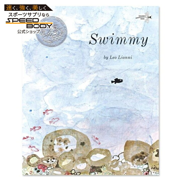 楽天市場】【洋書】スイミー [レオ・レオニ] Swimmy [Leo Lionni 