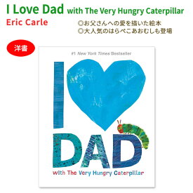 【洋書】アイラブダッド [エリック・カール] はらぺこあおむし 絵本 I Love Dad with The Very Hungry Caterpillar [Eric Carle] お父さん パパ