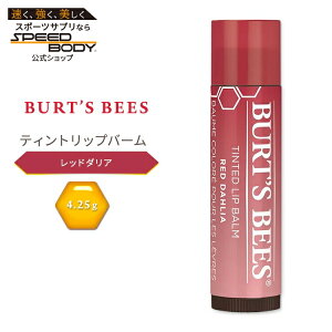 �o�[�c�r�[�Y �e�B���e�b�h ���b�v�o�[�� ���b�h �_���A 4.25g (0.15 oz) Burt's Bees Tinted Lip Balm Red Dahlia �F�t�� ���b�v�g���[�g�����g ���b�v�N���[��