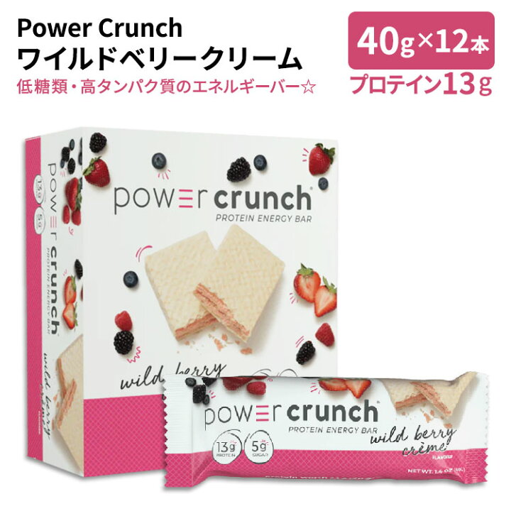 楽天市場 Power Crunch プロテイン エネルギーバー オリジナル ワイルドベリークリーム 12本入り 各1 4oz 40g Power Crunch パワークランチ アメリカサプリ専門スピードボディ