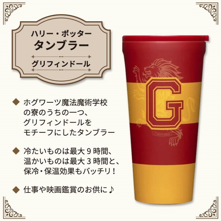 楽天市場】ハリー・ポッター タンブラー グリフィンドール 約473ml 