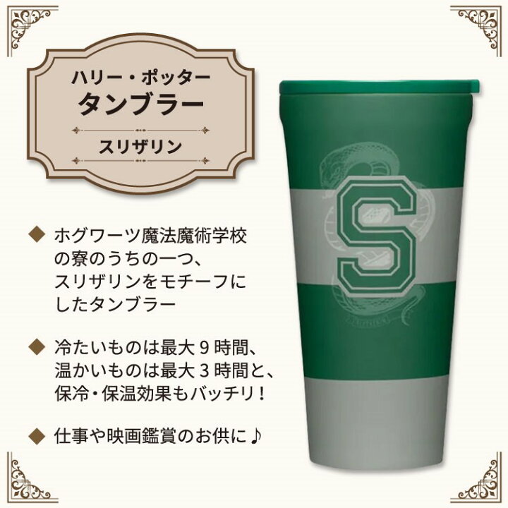 楽天市場】ハリー・ポッター タンブラー スリザリン 約473ml (16oz 