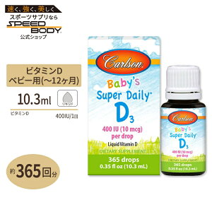 yő1400~OFFN[|zJ[\{ xr[ X[p[fC[ D3 400IU 10.3ml (0.35fl oz) Carlson Labs Baby's Super Daily D3