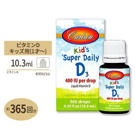 【日本未発売】カールソンラボ キッズデイリー ビタミンD3 10.3ml (0.35floz) 約365滴 Carlson Labs Kid's Super Daily D3 子供 栄養補給