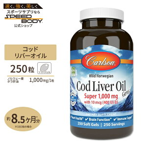 【最大1400円OFFクーポン】ノルウェー産 コッドリバーオイル(タラ肝油) 1000mg 250粒 ソフトジェル Carlson Labs(カールソンラボ) Cod Liver Oil Gems, Super 1,000mg 250Softgels