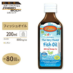 【最大1400円OFFクーポン】ノルウェー産フィッシュオイル 天然レモンフレーバー 子供用 200ml Carlson Labs(カールソンラボ) Kid's The Very Finest Fish Oil?, Lemon 200ml