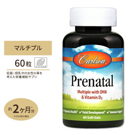【日本未発売】プレナタル (妊婦用) マルチビタミン DHA EPA 60粒 ソフトジェル Carlson Labs（カールソンラボ）