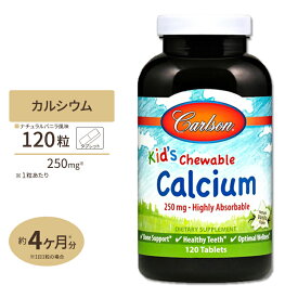 【今だけ半額】【隠れた名品】チュアブル カルシウム250mg ナチュラルバニラフレーバー 120粒 タブレット Carlson Labs（カールソンラボ）Kid's Chewable Calcium 250mg 120Tablets
