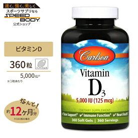 【隠れた名品】カールソンラボ ビタミンD3 5,000IU 360粒 ソフトジェル Carlson Labs 活性化 サプリメント スポーツ パフォーマンス向上 成長