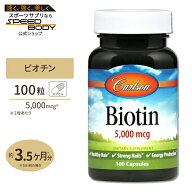 【隠れた名品】ビオチン 5000mcg 100粒 Carlson Labs（カールソンラボ） Biotin 5,000mcg 100caps