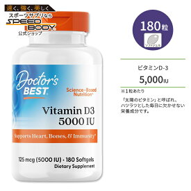 ドクターズベスト ビタミンD3 5000IU (125mcg) 180粒 ソフトジェル Doctor's Best Vitamin D3 サプリメント ビタミン ビタミンD-3 ビタミンサプリ 健骨サポート ボーンヘルス