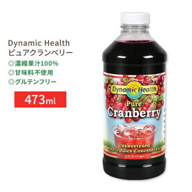 ダイナミックヘルス ピュアクランベリー 濃縮果汁100%ジュース 473ml (16floz) Dynamic Health Pure Cranberry Unsweetened 100% Juice Concentrate 甘味料不使用