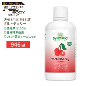 ダイナミックヘルス 認定オーガニック タルトチェリー 濃縮果汁100%ジュース 946ml (32floz) Dynamic Health Certified Organic Tart Cherry Concentrate Juice 甘味料不使用 さくらんぼ サワーチェリー