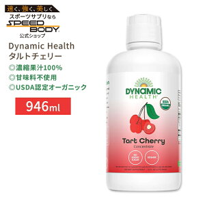 yő1400~OFFN[|z_Ci~bNwX FI[KjbN ^g`F[ Zkʏ`100%W[X 946ml (32floz) Dynamic Health Certified Organic Tart Cherry Concentrate Juice Ösgp  T