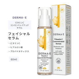 ダーマイー ビタミンC コンセントレイテッド セラム 60ml (2floz) DERMA・E Vitamin C Concentrated Serum with Hyaluronic Acid スキンケア フェイスセラム ヒアルロン酸 プロバイオティクス