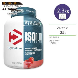 【最大1200円OFFクーポン】ダイマタイズ ISO 100 ホエイプロテインアイソレート ストロベリー 76回分 2.3kg (5LB) Dymatize ISO100 Whey Protein Isolate Strawberry 高タンパク質 栄養補助食品【お取り寄せ商品】【合わせて買いたい】