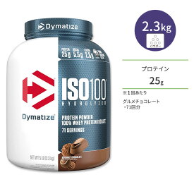 【最大1200円OFFクーポン】ダイマタイズ ISO 100 ホエイプロテインアイソレート グルメチョコレート 71回分 2.3kg (5LB) Dymatize ISO100 Whey Protein Isolate Gourmet Chocolate 高タンパク質 栄養補助食品