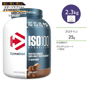yő1400~OFFN[|z_C}^CY ISO 100 zGCveCAC\[g O`R[g 71 2.3kg (5LB) Dymatize ISO100 Whey Protein Isolate Gourmet Chocolate ^pN h{⏕Hi