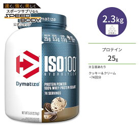 【最大1200円OFFクーポン】ダイマタイズ ISO 100 ホエイプロテインアイソレート クッキー&クリーム 74回分 2.3kg (5LB) Dymatize ISO100 Whey Protein Isolate Cookies & Cream 高タンパク質 栄養補助食品【お取り寄せ商品】【合わせて買いたい】