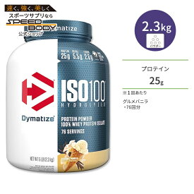 【最大1200円OFFクーポン】ダイマタイズ ISO 100 ホエイプロテインアイソレート グルメバニラ 76回分 2.3kg (5LB) Dymatize ISO100 Whey Protein Isolate Gourmet Vanilla 高タンパク質 栄養補助食品【お取り寄せ商品】【合わせて買いたい】