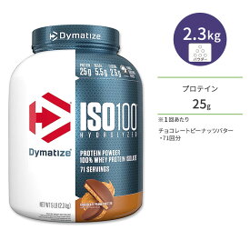 【最大1200円OFFクーポン】ダイマタイズ ISO 100 ホエイプロテインアイソレート チョコレートピーナッツバター 71回分 2.3kg (5LB) Dymatize ISO100 Whey Protein Isolate Chocolate Peanut Butter 高タンパク質 栄養補助食品【お取り寄せ商品】【合わせて買いたい】