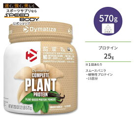 【最大1200円OFFクーポン】ダイマタイズ コンプリート プラントプロテイン スムースバニラ 15回分 570g (1.2LB) Dymatize Complete Plant Protein Smooth Vanilla 高タンパク質 栄養補助食品 植物性【お取り寄せ商品】【合わせて買いたい】