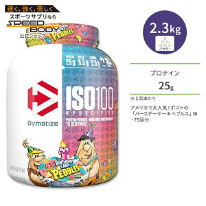 yő1400~OFFN[|z_C}^CY ISO 100 zGCveCAC\[g o[Xf[P[LyuY 75 2.3kg (5LB) Dymatize ISO100 Whey Protein Isolate Birthday Cake Pebbles ^pN h{⏕H