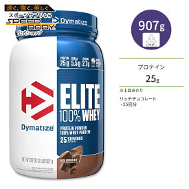 【最大1200円OFFクーポン】ダイマタイズ エリート 100% ホエイプロテイン リッチチョコレート 25回分 907g (2LB) Dymatize Elite 100% Whey Protein Rich Chocolate 高タンパク質 栄養補助食品【お取り寄せ商品】【合わせて買いたい】
