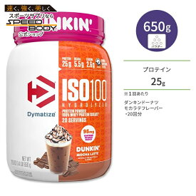 【最大1200円OFFクーポン】ダイマタイズ ISO 100 ホエイプロテインアイソレート ダンキン モカラテ 20回分 650g (1.4LB) Dymatize ISO100 Whey Protein Isolate Dunkin' Mocha Latte 高タンパク質 栄養補助食品【お取り寄せ商品】【合わせて買いたい】