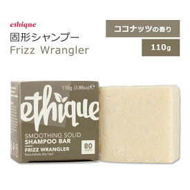 エティーク フリズラングラー 固形シャンプー ココナッツの香り 110g (3.88oz) ethique Frizz Wrangler Smoothing Solid Shampoo Bar 固形製品 ソリッドシャンプーバー ドライヘア シャワー お風呂 バスタイム