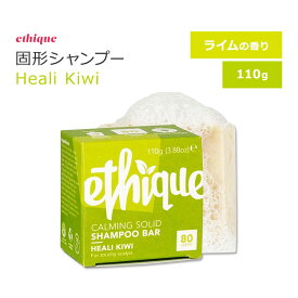 エティーク ヒーリキウイ 固形シャンプー ライムの香り 110g (3.88oz) ethique Heali Kiwi Calming Solid Shampoo Bar 固形製品 ソリッドシャンプーバー カサつき ムズムズ シャワー お風呂 バスタイム