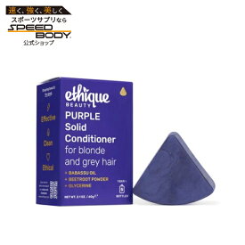 エティーク パープル 固形コンディショナーバー ブロンド・グレーヘア用 60g Ethique Purple Solid Conditioner Bar for Blonde & Grey Hair 2.1 OUNCE 【お取り寄せ商品】