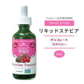 スウィートリーフ リキッドステビア チョコレート ラズベリー 60ml (2floz) Sweet Leaf Sweet Drops Chocolate Raspberry スウィートドロップス ゼロカロリー リキッドスイートナー 液体甘味料 天然甘味料【お取り寄せ商品】【合わせて買いたい】