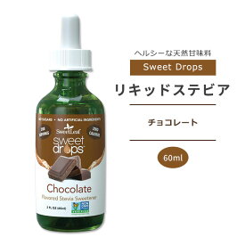 スウィートリーフ リキッドステビア チョコレート 60ml (2floz) Sweet Leaf Sweet Drops Chocolate スウィートドロップス ゼロカロリー リキッドスイートナー 液体甘味料 天然甘味料 チョコ味　チョコレート味【お取り寄せ商品】【合わせて買いたい】