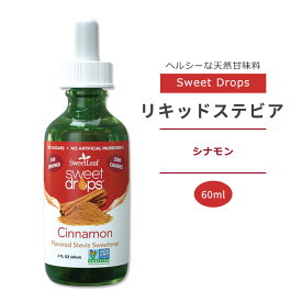 スウィートリーフ リキッドステビア シナモン 60ml (2floz) Sweet Leaf Sweet Drops Cinnamon スウィートドロップス ゼロカロリー リキッドスイートナー 液体甘味料 天然甘味料 ホリデーシーズン【お取り寄せ商品】【合わせて買いたい】