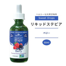 スウィートリーフ リキッドステビア ベリー 60ml (2floz) Sweet Leaf Sweet Drops Berry スウィートドロップス ゼロカロリー リキッドスイートナー 液体甘味料 天然甘味料 ミックスベリー ベリー系【お取り寄せ商品】【合わせて買いたい】