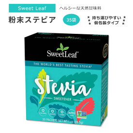スウィートリーフ 粉末ステビア 個包装 35袋 各0.8g (0.028oz) Sweet Leaf Stevia Sweetener 35 Packets ゼロカロリー スイートナー 天然甘味料 顆粒ステビア 外出 旅行 携帯 持ち運び【お取り寄せ商品】【合わせて買いたい】