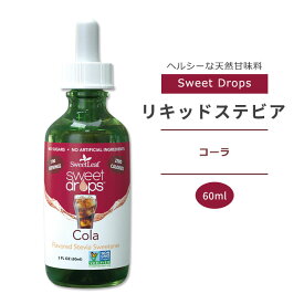 スウィートリーフ リキッドステビア コーラ 60ml (2floz) Sweet Leaf Sweet Drops Cola スウィートドロップス ゼロカロリー リキッドスイートナー 液体甘味料 天然甘味料 コーラフレーバー【お取り寄せ商品】【合わせて買いたい】