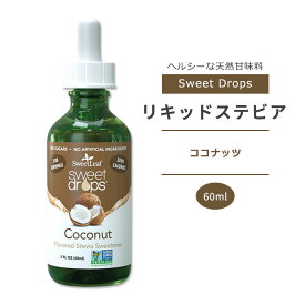 スウィートリーフ スウィートドロップス ココナッツ 60ml (2fl oz) Sweet Leaf Sweet Drops Coconut リキッドステビア ゼロカロリー 天然甘味料【お取り寄せ商品】【合わせて買いたい】