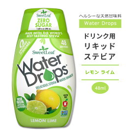 スウィートリーフ ドリンク用 リキッドステビア レモンライム 48ml (1.62floz) Sweet Leaf Water Drops Lemon Lime ウォータードロップス ゼロカロリー リキッドスイートナー 液体甘味料 天然甘味料 レモン ライム【お取り寄せ商品】【合わせて買いたい】
