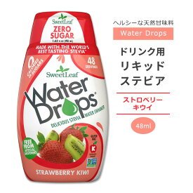 スウィートリーフ ドリンク用 リキッドステビア ストロベリーキウイ 48ml (1.62floz) Sweet Leaf Water Drops Strawberry Kiwi ウォータードロップス ゼロカロリー リキッドスイートナー 液体甘味料 天然甘味料【お取り寄せ商品】【合わせて買いたい】