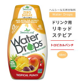 スウィートリーフ ドリンク用 リキッドステビア トロピカルパンチ 48ml (1.62floz) Sweet Leaf Water Drops Tropical Punch ウォータードロップス ゼロカロリー リキッドスイートナー 液体甘味料 天然甘味料【お取り寄せ商品】【合わせて買いたい】
