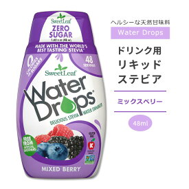 スウィートリーフ ドリンク用 リキッドステビア ミックスベリー 48ml (1.62floz) Sweet Leaf Water Drops Mixed Berry ウォータードロップス ゼロカロリー リキッドスイートナー 液体甘味料 天然甘味料 ベリー系【お取り寄せ商品】【合わせて買いたい】