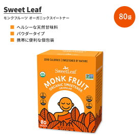 スウィートリーフ モンクフルーツ オーガニック スイートナー 顆粒 80袋 64g (2.26 oz) Sweet Leaf Monk Fruit Organic Sweetener Granular パウダー 天然甘味料 個包装 ゼロカロリー【お取り寄せ商品】【合わせて買いたい】
