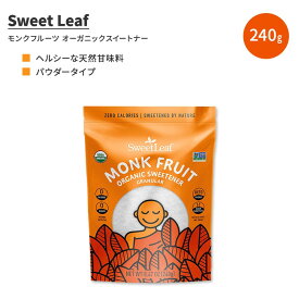 スウィートリーフ モンクフルーツ オーガニック スイートナー 顆粒 240g (8.47 oz) Sweet Leaf Monk Fruit Organic Sweetener Granular パウダー 天然甘味料 ゼロカロリー【お取り寄せ商品】【合わせて買いたい】