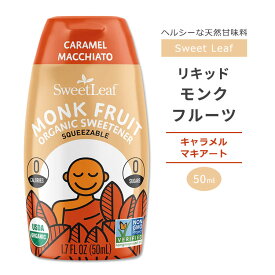 スウィートリーフ モンクフルーツ オーガニック スイートナー リキッド キャラメルマキアート 50ml (1.7fl oz) Sweet Leaf Monk Fruit Organic Sweetener Caramel Macchiato 液体 天然甘味料 ゼロカロリー【お取り寄せ商品】【合わせて買いたい】