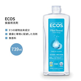 エコス 食器洗い洗剤 フリー&クリア 739ml (25 floz) ECOS Dish Soap Free & Clear シンプル 9つの植物由来成分 無香料 低刺激性